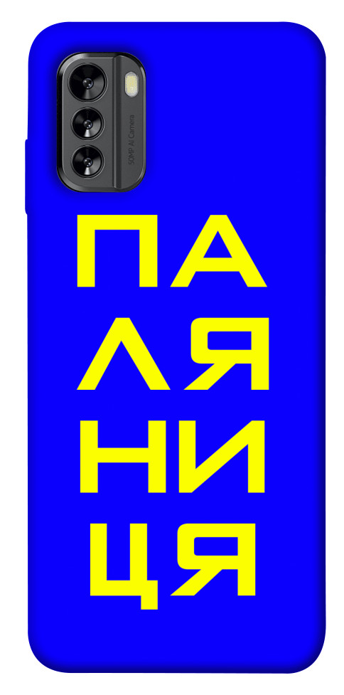 

Чехол Паляниця для Nokia G60 1554984