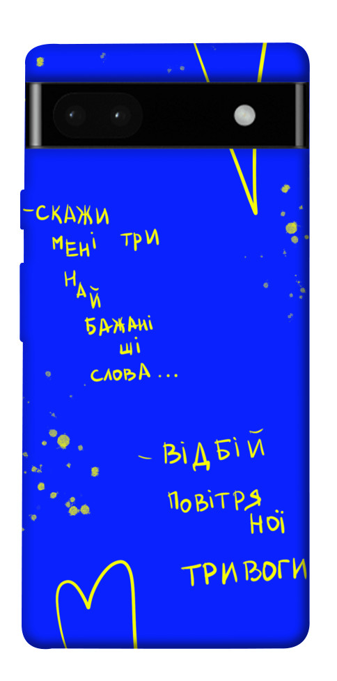 

Чехол Відбій тривоги для Google Pixel 6A 1555045