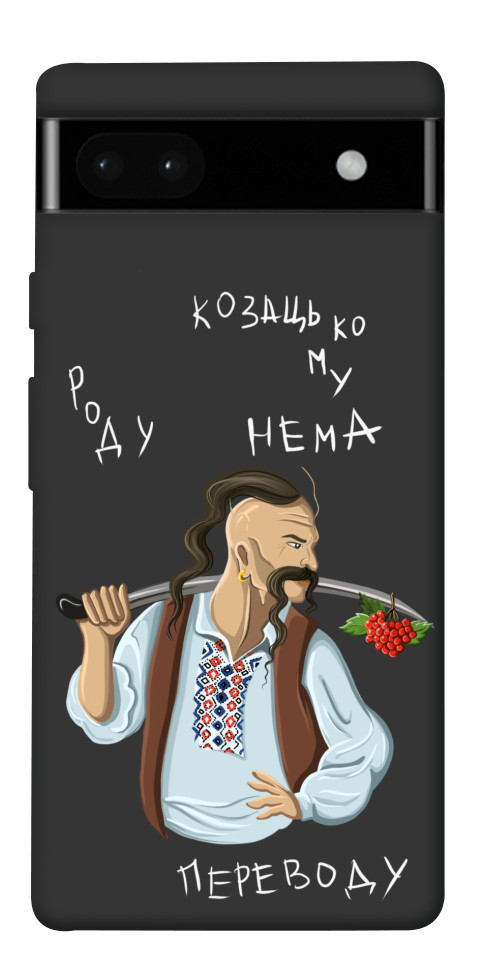 

Чехол Козацькому роду нема переводу для Google Pixel 6A 1555195