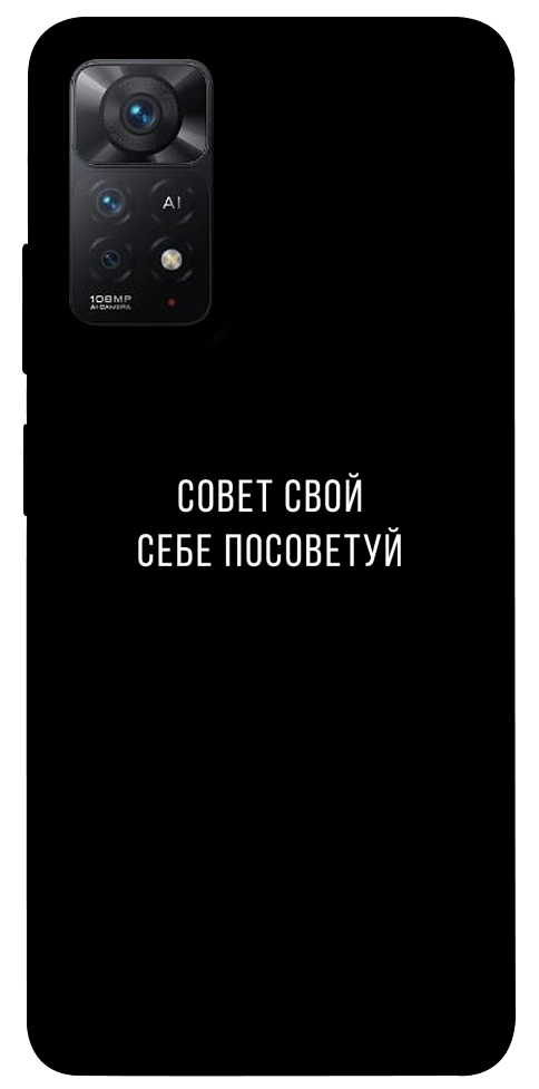 Чехол Совет свой себе посоветуй для Xiaomi Redmi Note 12 Pro