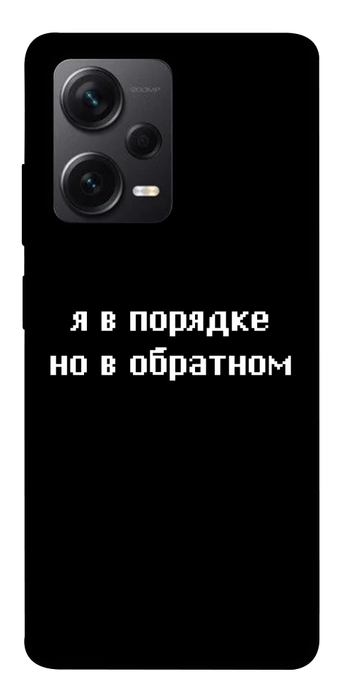 Чехол Я в порядке для Xiaomi Redmi Note 12 Pro+