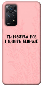 Чохол Ти можеш все для Xiaomi Redmi Note 12 Pro