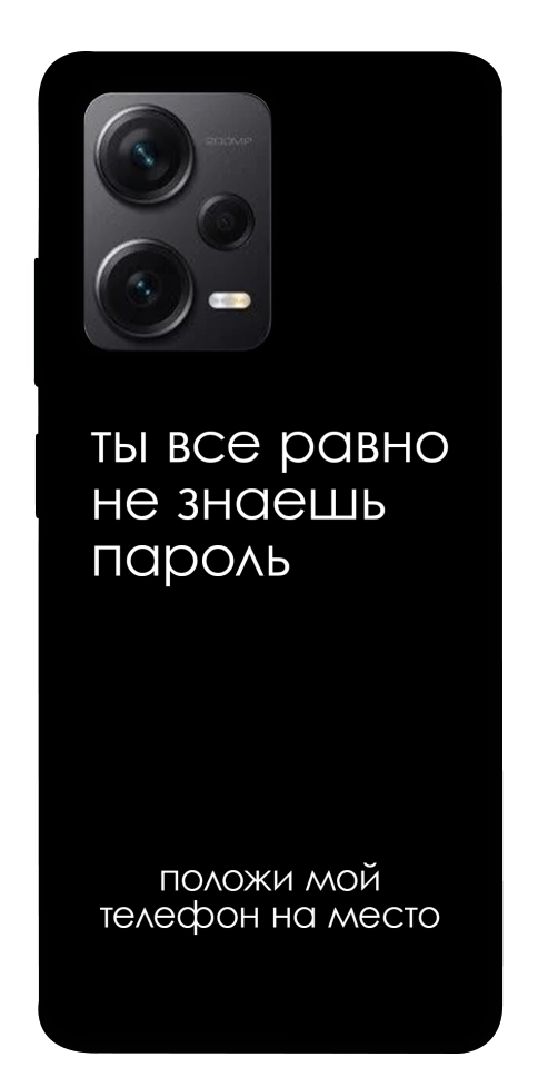 Чохол Ти все одно не знаєш пароль для Xiaomi Redmi Note 12 Pro+