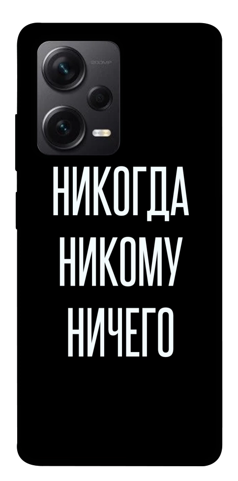 Чохол Ніколи нікому нічого для Xiaomi Redmi Note 12 Pro+