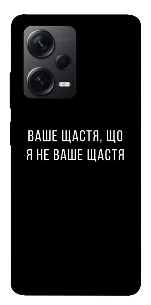 Чохол Ваше щастя для Xiaomi Redmi Note 12 Pro+