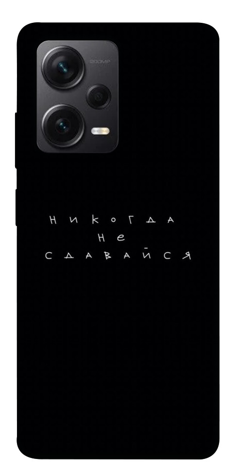 

Чохол Ніколи не здавайся для Xiaomi Redmi Note 12 Pro+ 1561541