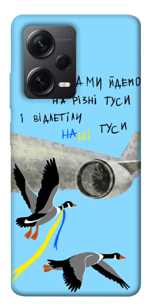 

Чохол Відлетіли наші гуси для Xiaomi Redmi Note 12 Pro+ 1561969