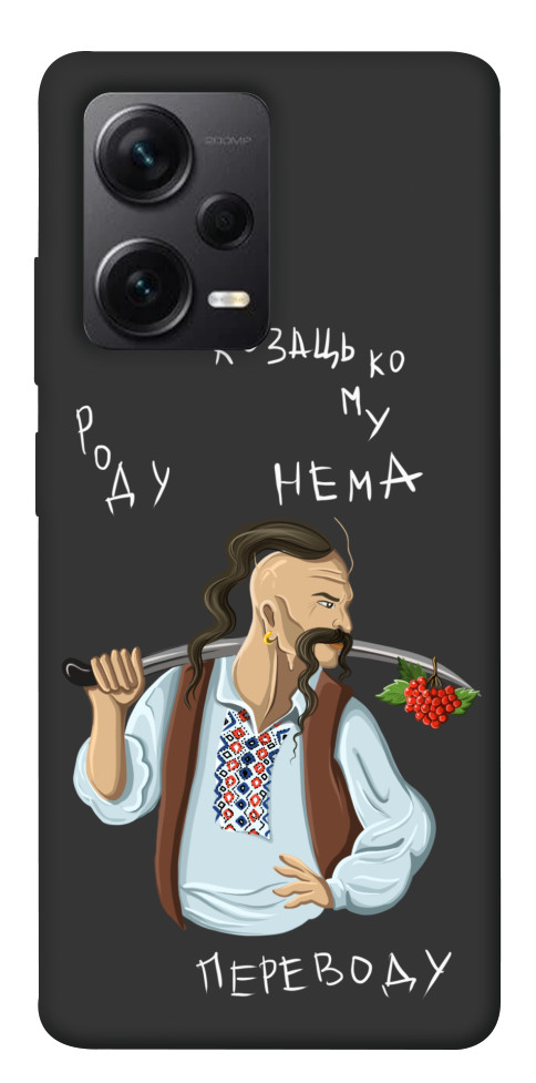 

Чохол Козацькому роду нема переводу для Xiaomi Redmi Note 12 Pro+ 1562009