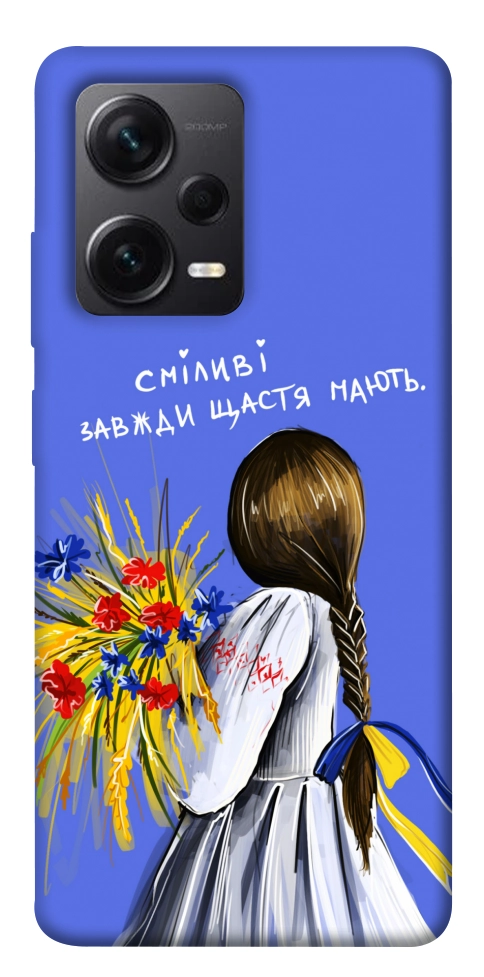 Чехол Сміливі завжди щастя мають для Xiaomi Redmi Note 12 Pro+