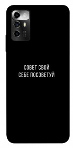 Чохол Пораду свою собі порадь для ZTE Blade A72