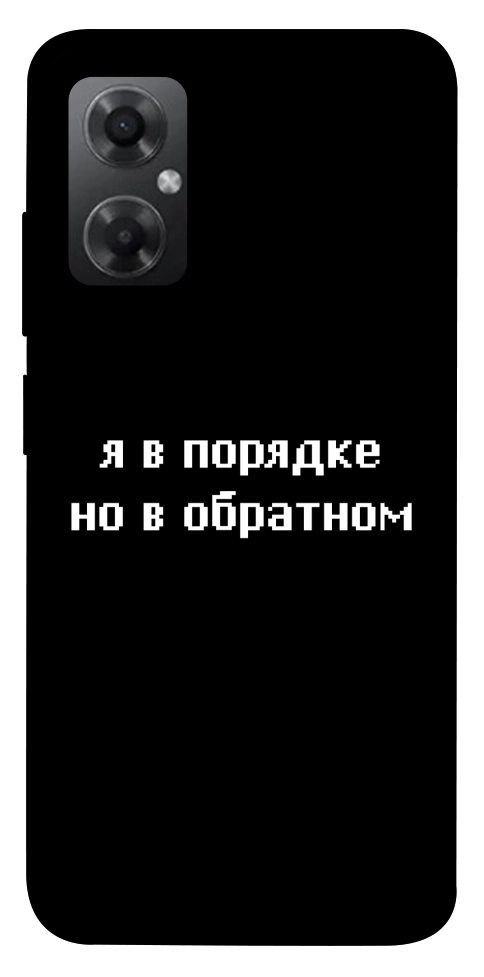 Чохол Я в порядку для Xiaomi Redmi Note 11R