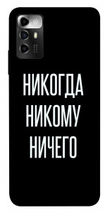 Чехол Никогда никому ничего для ZTE Blade A72