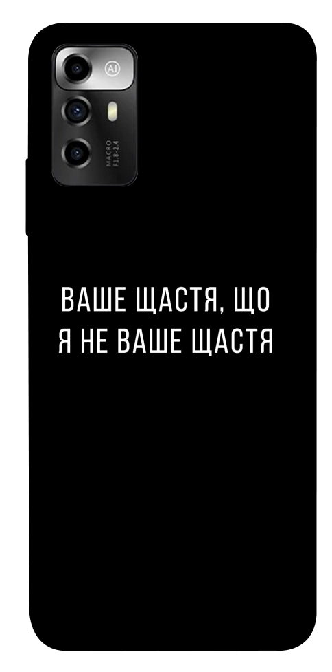 Чохол Ваше щастя для ZTE Blade A72