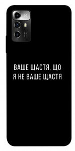 Чехол Ваше щастя для ZTE Blade A72