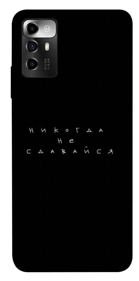 

Чохол Ніколи не здавайся для ZTE Blade A72 1563175