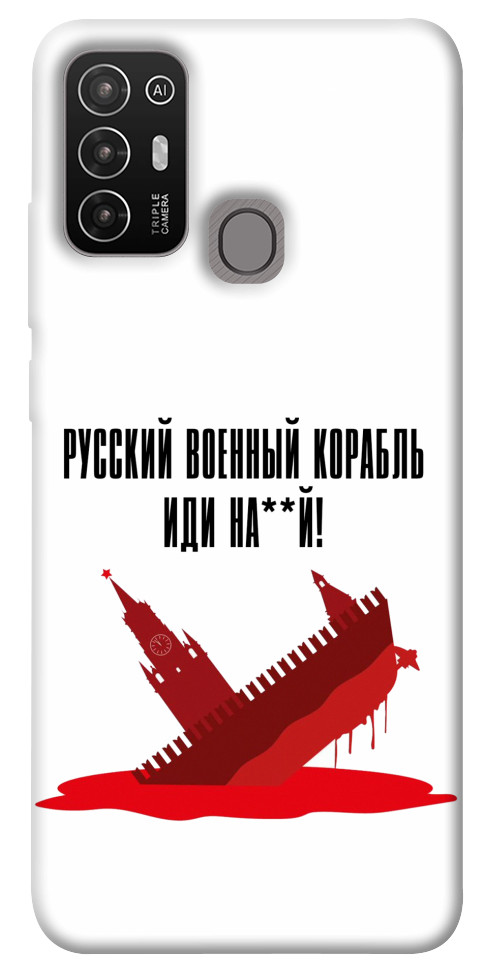 

Чохол Російський корабель для ZTE Blade A52 1564290