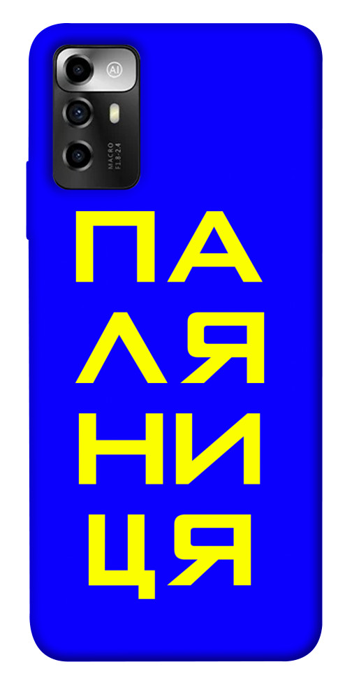 

Чохол Паляниця для ZTE Blade A72 1564327
