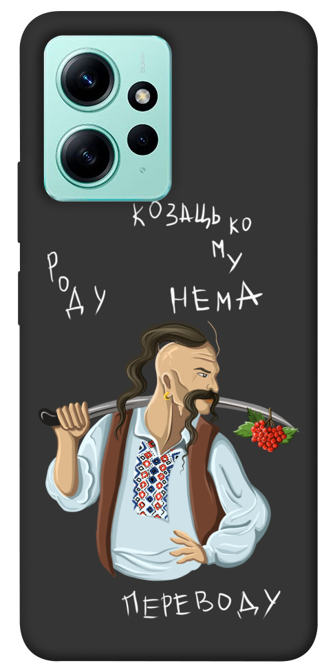 

Чохол Козацькому роду нема переводу для Xiaomi Redmi Note 12 4G 1565557