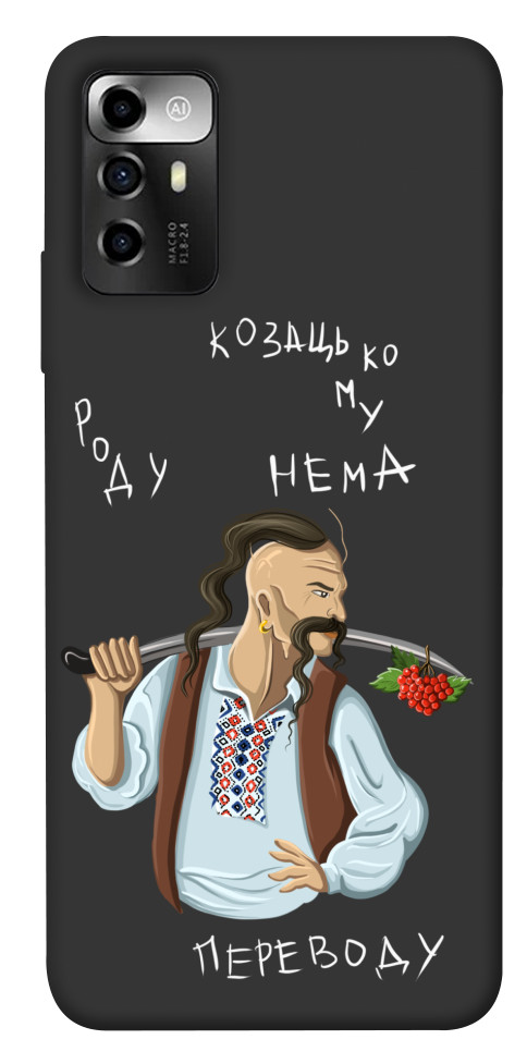 

Чохол Козацькому роду нема переводу для ZTE Blade A72 1565560