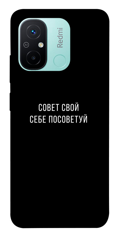 Чехол Совет свой себе посоветуй для Xiaomi Redmi 12C