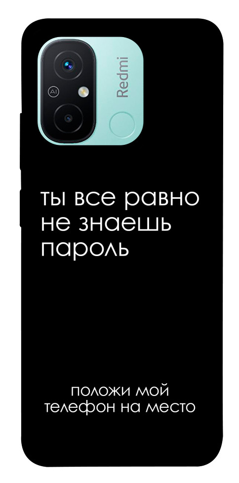 Чохол Ти все одно не знаєш пароль для Xiaomi Redmi 12C