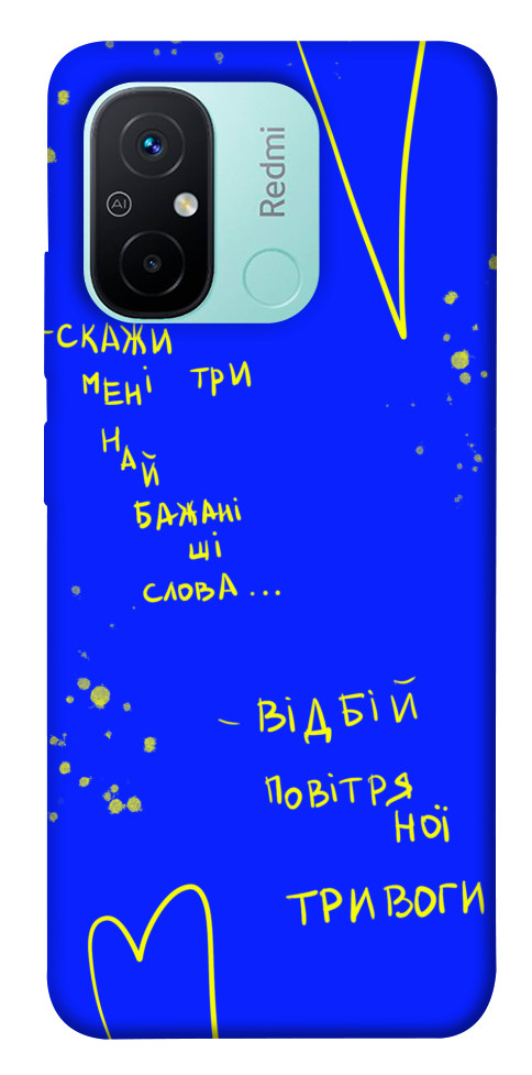 

Чехол Відбій тривоги для Xiaomi Redmi 12C 1568377