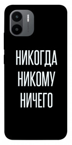 Чохол Ніколи нікому нічого для Xiaomi Poco C50