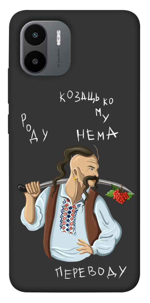

Чехол Козацькому роду нема переводу для Xiaomi Redmi A2+ 1585752