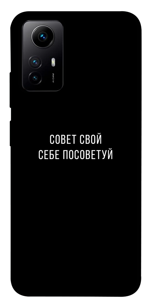 Чохол Пораду свою собі порадь для Xiaomi Redmi Note 12S