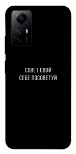 Чохол Пораду свою собі порадь для Xiaomi Redmi Note 12S