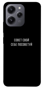 Чехол Совет свой себе посоветуй для Xiaomi Redmi 12