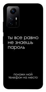 Чохол Ти все одно не знаєш пароль для Xiaomi Redmi Note 12S