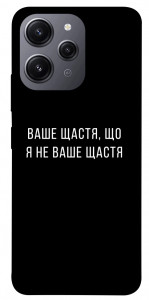 Чохол Ваше щастя для Xiaomi Redmi 12