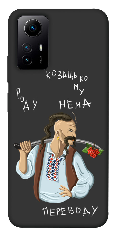

Чохол Козацькому роду нема переводу для Xiaomi Redmi Note 12S 1593960