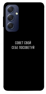 Чохол Пораду свою собі порадь для Galaxy M54 5G