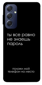 Чохол Ти все одно не знаєш пароль для Galaxy M54 5G