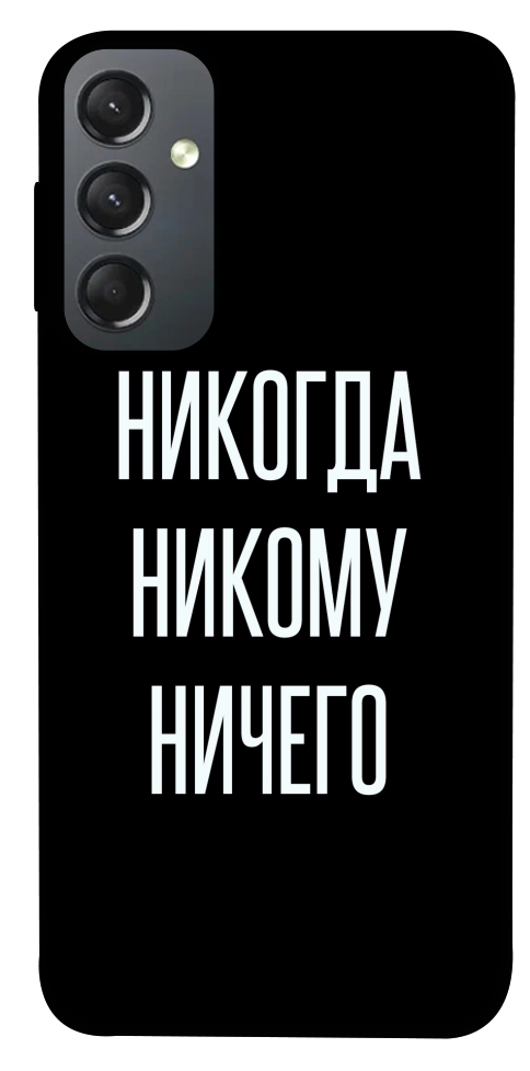 Чохол Ніколи нікому нічого для Galaxy A24 4G