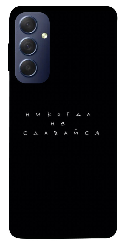 

Чохол Ніколи не здавайся для Galaxy M54 5G 1594841