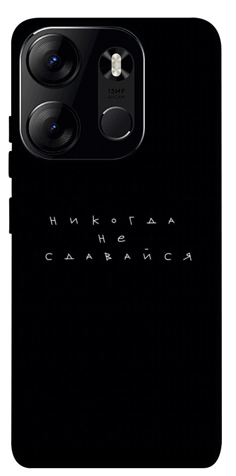 

Чехол Никогда не сдавайся для Tecno Spark Go 2023 1594843