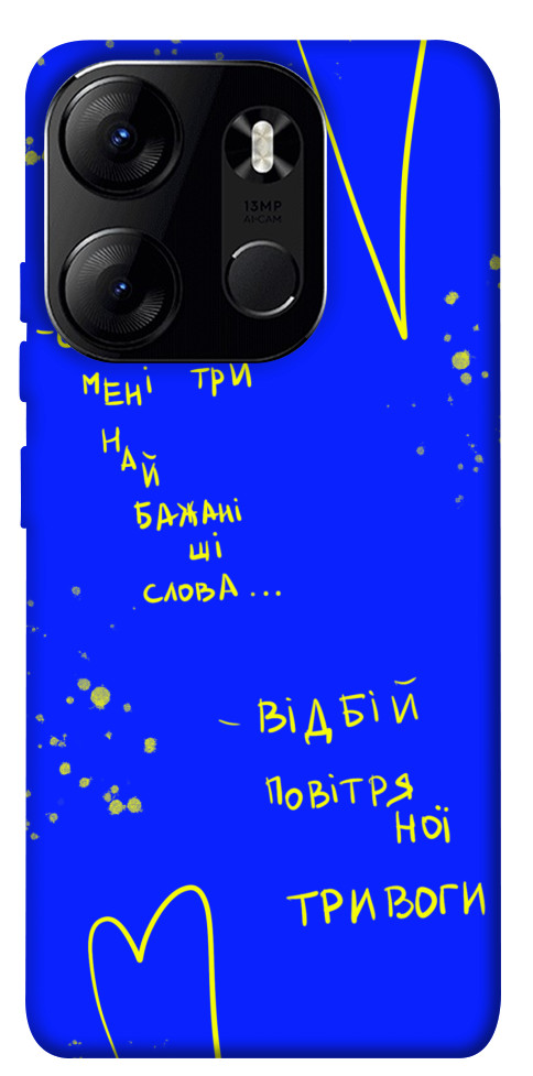

Чехол Відбій тривоги для Tecno Spark Go 2023 1595455