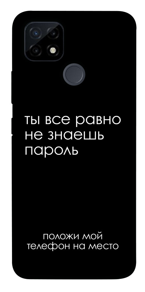 Чехол Ты все равно не знаешь пароль для Realme C12