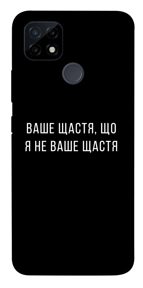 Чехол Ваше щастя для Realme C12