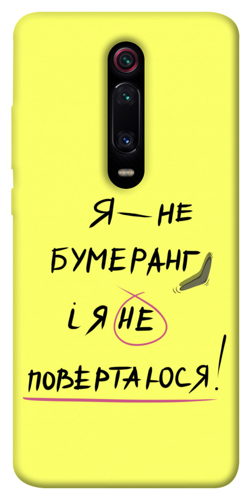 

Чохол Я не бумеранг для Xiaomi Redmi K20 Pro 1611788