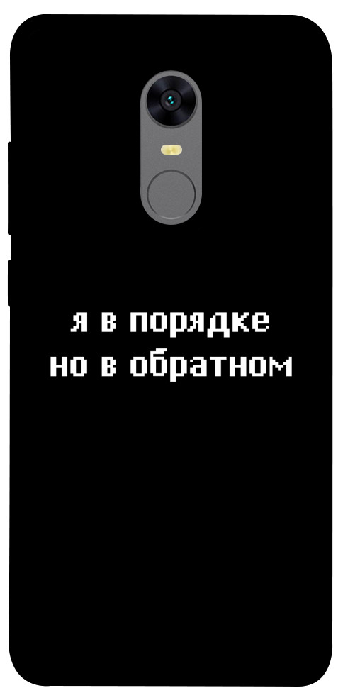 

Чехол Я в порядке для Xiaomi Redmi 5 1613916