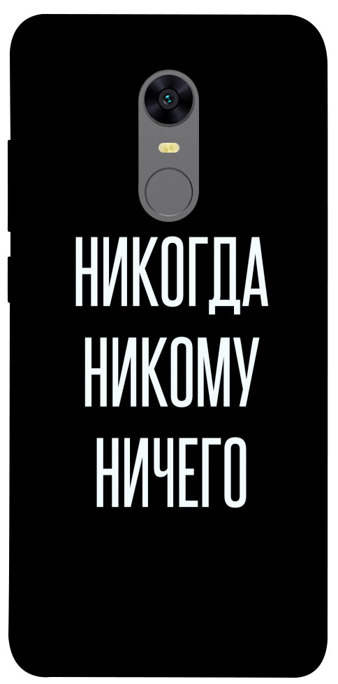 

Чехол Никогда никому ничего для Xiaomi Redmi 5 1613919