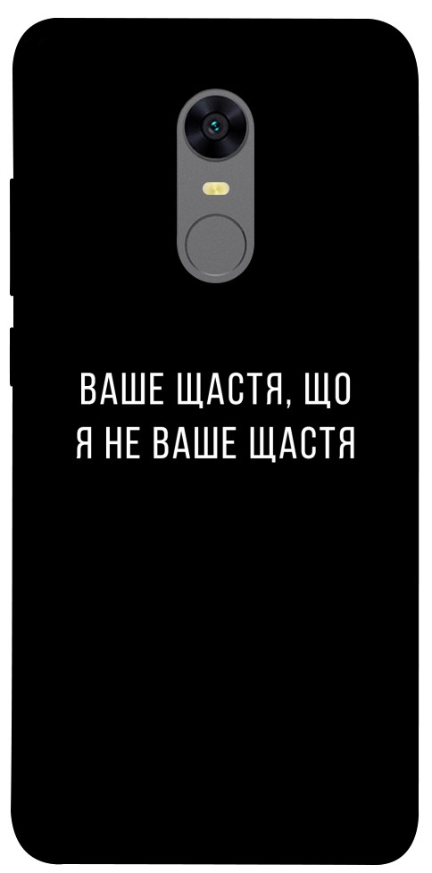 

Чохол Ваше щастя для Xiaomi Redmi 5 1613922
