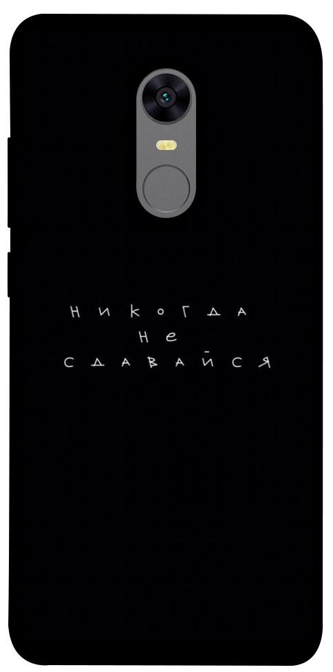 

Чехол Никогда не сдавайся для Xiaomi Redmi 5 1613952