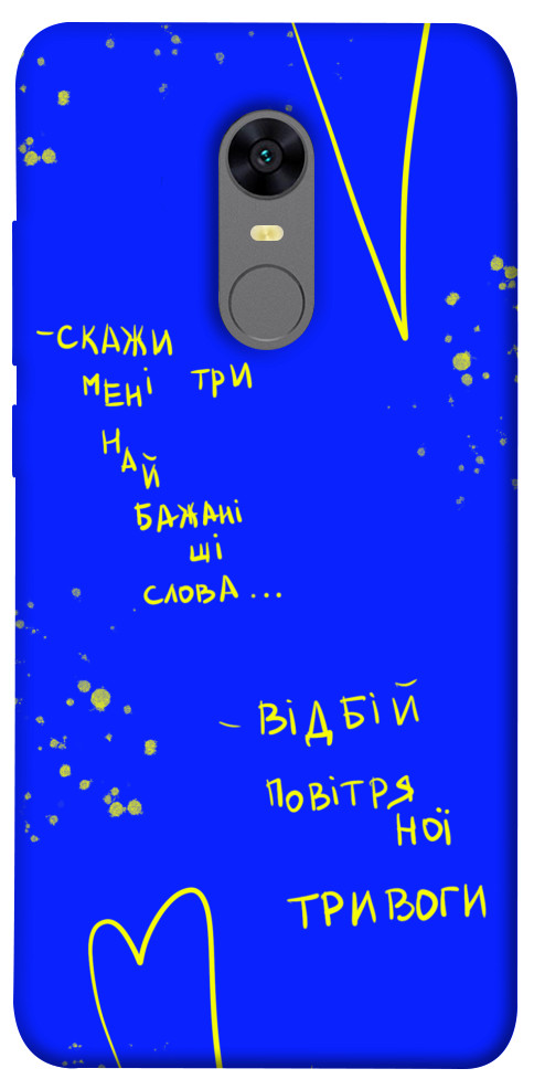

Чохол Відбій тривоги для Xiaomi Redmi 5 1614140