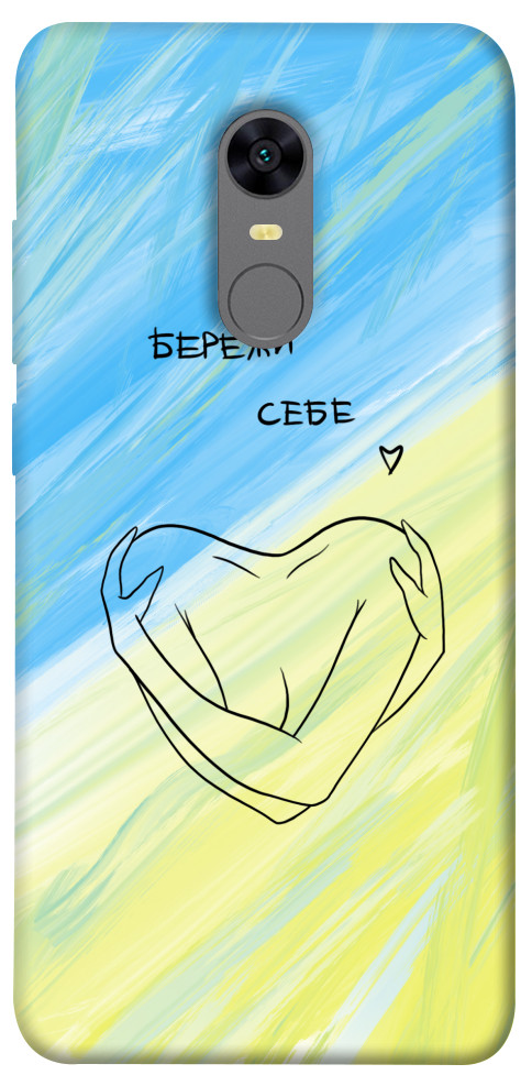 

Чехол Бережи себе для Xiaomi Redmi 5 1614145