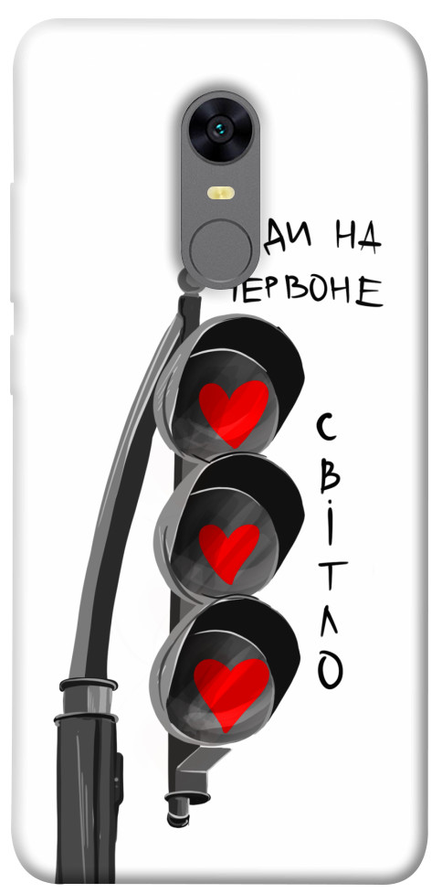 

Чохол Йди на червоне світло для Xiaomi Redmi 5 1614309